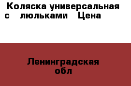 Коляска универсальная с 3 люльками › Цена ­ 3 000 - Ленинградская обл., Санкт-Петербург г. Дети и материнство » Коляски и переноски   